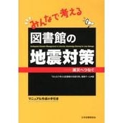 みんなで考える図書館の地震対策－減災へつなぐ [単行本]