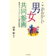 ここがおかしい「男女共同参画」―暴走する「ジェンダー」と「過激な性教育」 [単行本]