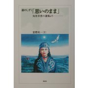 銀のしずく「思いのまま」―知里幸恵の遺稿より… 改訂版 [単行本]