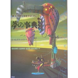 夢の事典―"夢"の世界を探検するために [単行本]