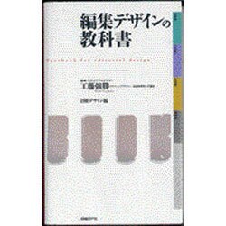 編集デザインの教科書 [単行本]