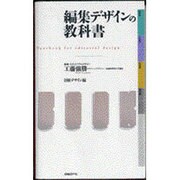 編集デザインの教科書 [単行本]