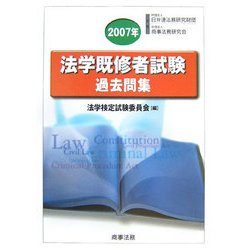 法学既修者試験過去問集〈2007年〉 [単行本]