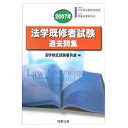 法学既修者試験過去問集〈2007年〉 [単行本]