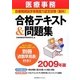 医療事務 診療報酬請求事務能力認定試験(医科)合格テキスト&問題集〈2009年版〉 [単行本]
