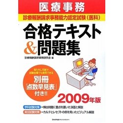 医療事務 診療報酬請求事務能力認定試験(医科)合格テキスト&問題集〈2009年版〉 [単行本]