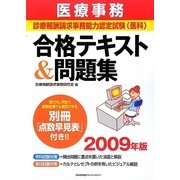 医療事務 診療報酬請求事務能力認定試験(医科)合格テキスト&問題集〈2009年版〉 [単行本]