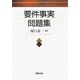 要件事実問題集 [単行本]