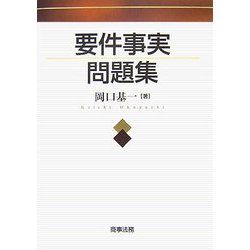 要件事実問題集 [単行本]