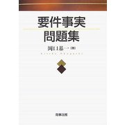 要件事実問題集 [単行本]