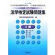 法学検定試験問題集 4級〈2008年〉 [単行本]
