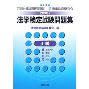 法学検定試験問題集 4級〈2008年〉 [単行本]