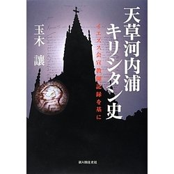 天草河内浦キリシタン史―イエズス会宣教師記録を基に [単行本]