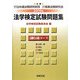 法学検定試験問題集 3級行政コース〈2008年〉 [単行本]