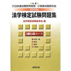 法学検定試験問題集 3級行政コース〈2008年〉 [単行本]
