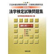 法学検定試験問題集 3級行政コース〈2008年〉 [単行本]