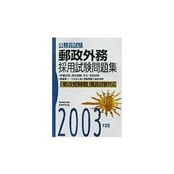公務員試験郵政外務採用試験問題集〈2003年度版〉 [単行本]