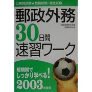 郵政外務30日間速習ワーク〈2003年度版〉 [単行本]
