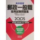 高卒程度 郵政一般採用試験問題集〈2005年度版〉 [単行本]