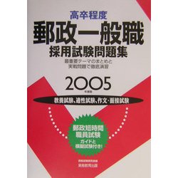 高卒程度 郵政一般採用試験問題集〈2005年度版〉 [単行本]