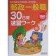 郵政一般職30日間速習ワーク〈2005年度版〉 [単行本]