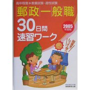 郵政一般職30日間速習ワーク〈2005年度版〉 [単行本]