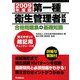 第一種衛生管理者試験 合格問題集+基礎知識〈2009年度版〉 [単行本]