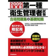 第一種衛生管理者試験 合格問題集+基礎知識〈2009年度版〉 [単行本]
