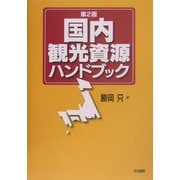 国内観光資源ハンドブック 第2版 [単行本]