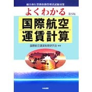 よくわかる国際航空運賃計算 第5版 [単行本]