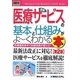 図解入門ビジネス 最新医療サービスの基本と仕組みがよーくわかる本―医療制度改革で医療事務が変わる! 第2版 (How-nual Business Guide Book) [単行本]