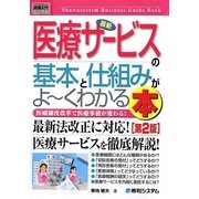 図解入門ビジネス 最新医療サービスの基本と仕組みがよーくわかる本―医療制度改革で医療事務が変わる! 第2版 (How-nual Business Guide Book) [単行本]