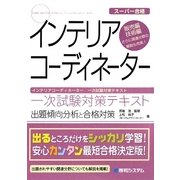 スーパー合格 インテリアコーディネーター 一次試験対策テキスト [単行本]