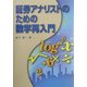 証券アナリストのための数学再入門 [単行本]