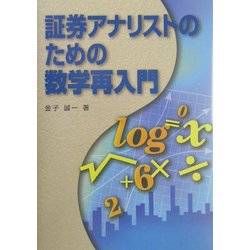 証券アナリストのための数学再入門 [単行本]