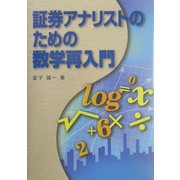 証券アナリストのための数学再入門 [単行本]