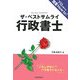 ザ・ベストサムライ 行政書士―これしかない!!バラ色ライセンス [単行本]