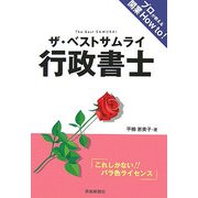 ザ・ベストサムライ 行政書士―これしかない!!バラ色ライセンス [単行本]