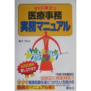 すぐに役立つ医療事務実務マニュアル [単行本]
