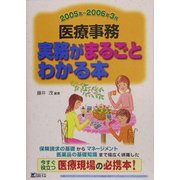 医療事務 実務がまるごとわかる本〈2005年～2006年3月〉 [単行本]