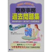 医療事務過去問題集〈2005年～2006年3月〉 [単行本]