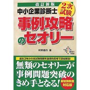 中小企業診断士 2次試験 事例攻略のセオリー 改訂新版 [単行本]