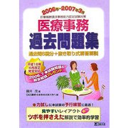 医療事務過去問題集〈2006年～2007年3月〉 [単行本]