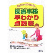 医療事務早わかり点数表〈2007年～2008年3月〉―診療報酬請求事務能力認定試験対策 [単行本]