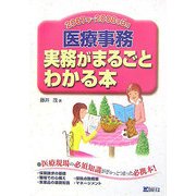 医療事務 実務がまるごとわかる本〈2007年～2008年3月〉 [単行本]