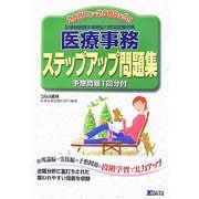 診療報酬請求事務能力認定試験対策 医療事務ステップアップ問題集〈2007年～2008年3月〉 [単行本]