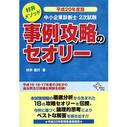 ヨドバシ.com - 中小企業診断士2次試験 事例攻略のセオリー〈平成20年度版〉 [単行本] 通販【全品無料配達】