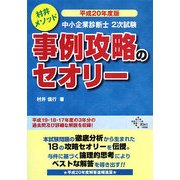 中小企業診断士2次試験 事例攻略のセオリー〈平成20年度版〉 [単行本]