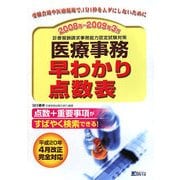 医療事務早わかり点数表〈2008年～2009年3月〉 [単行本]