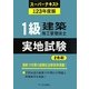 1級建築施工管理技士スーパーテキスト実地試験〈平成23年度版〉 [単行本]